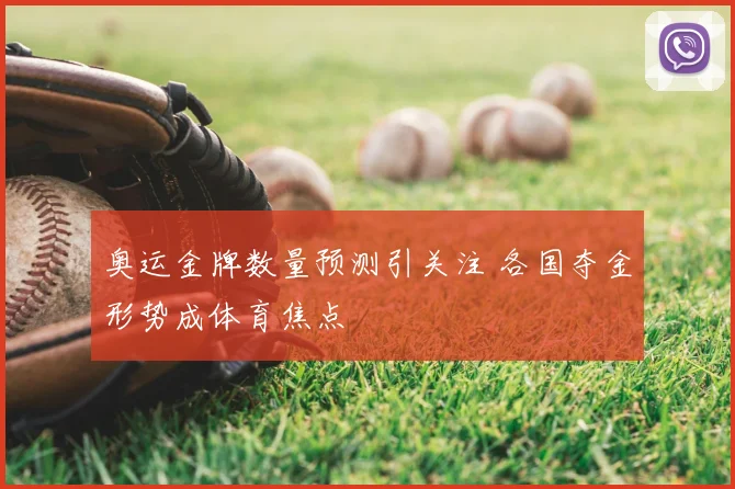 奥运金牌数量预测引关注 各国夺金形势成体育焦点