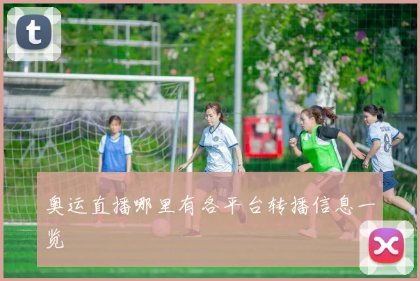 奥运直播哪里有各平台转播信息一览