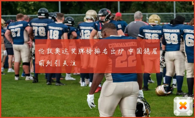 伦敦奥运奖牌榜排名出炉 中国稳居前列引关注