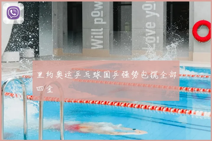里约奥运乒乓球国乒强势包揽全部四金