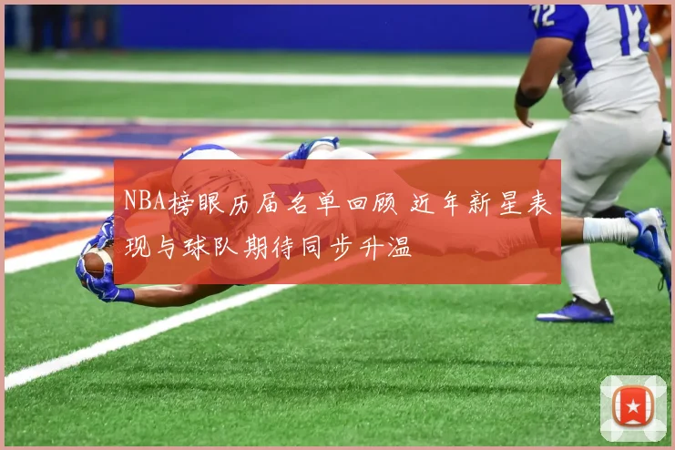 NBA榜眼历届名单回顾 近年新星表现与球队期待同步升温