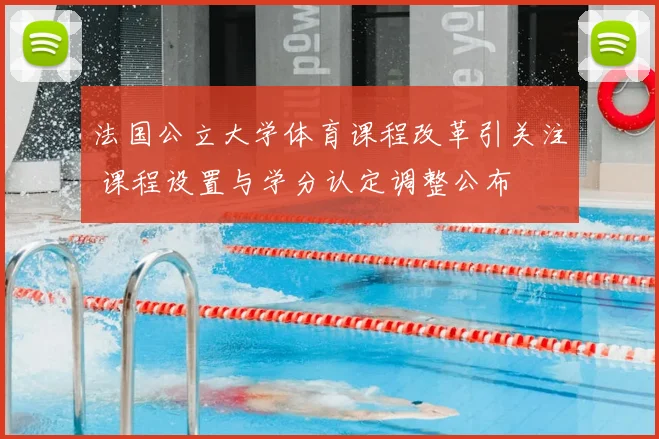 法国公立大学体育课程改革引关注 课程设置与学分认定调整公布