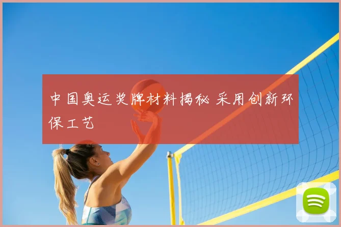 中国奥运奖牌材料揭秘 采用创新环保工艺