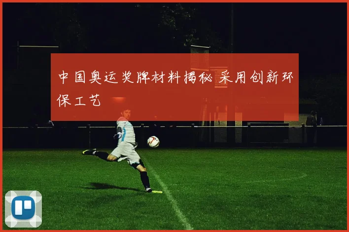中国奥运奖牌材料揭秘 采用创新环保工艺