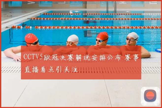 CCTV5欧冠决赛解说安排公布 赛事直播看点引关注