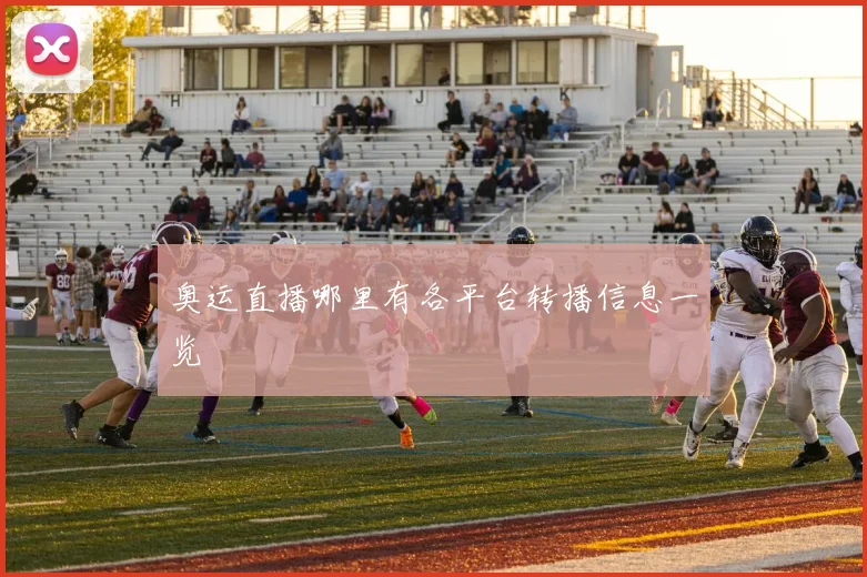 奥运直播哪里有各平台转播信息一览
