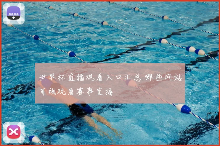世界杯直播观看入口汇总 哪些网站可线观看赛事直播
