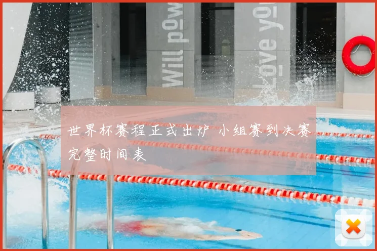 世界杯赛程正式出炉 小组赛到决赛完整时间表