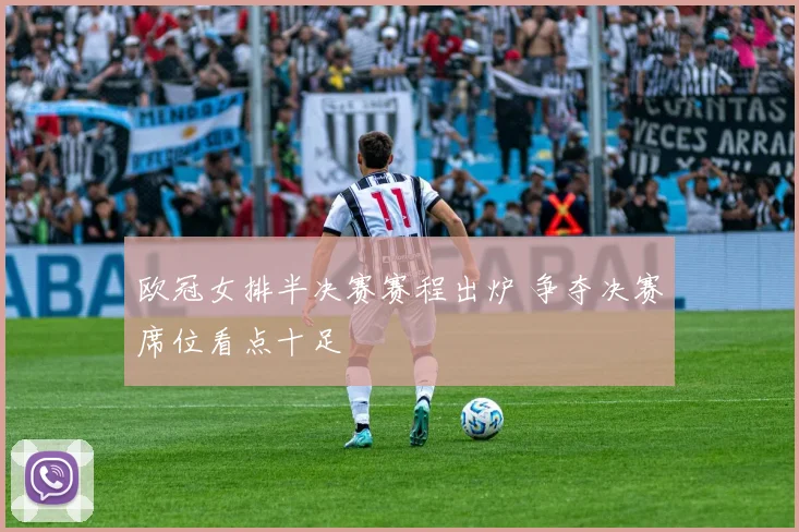 欧冠女排半决赛赛程出炉 争夺决赛席位看点十足