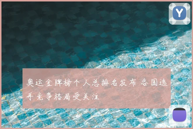 奥运金牌榜个人总排名发布 各国选手竞争格局受关注