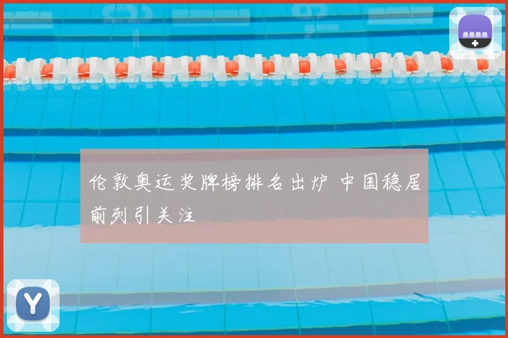 伦敦奥运奖牌榜排名出炉 中国稳居前列引关注
