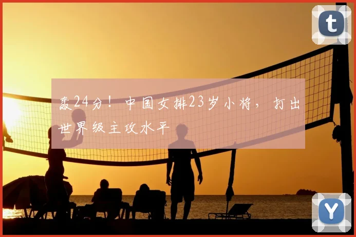 轰24分!中国女排23岁小将,打出世界级主攻水平