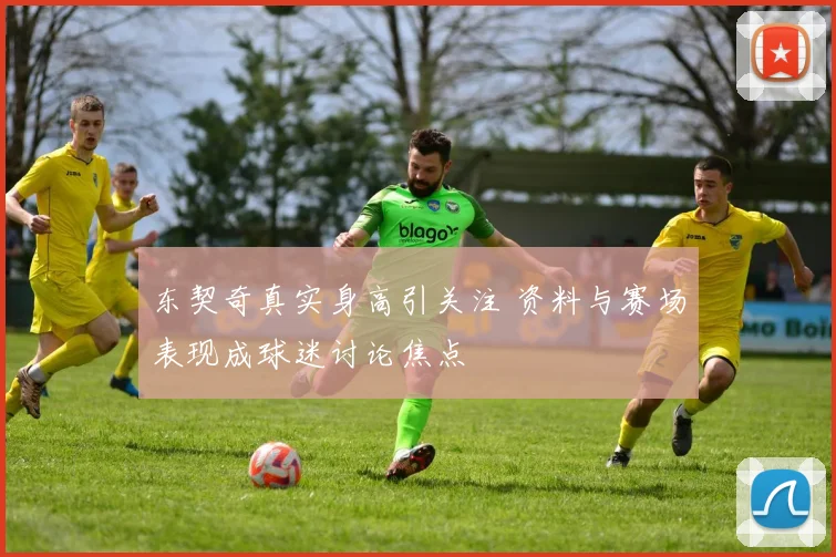 东契奇真实身高引关注 资料与赛场表现成球迷讨论焦点