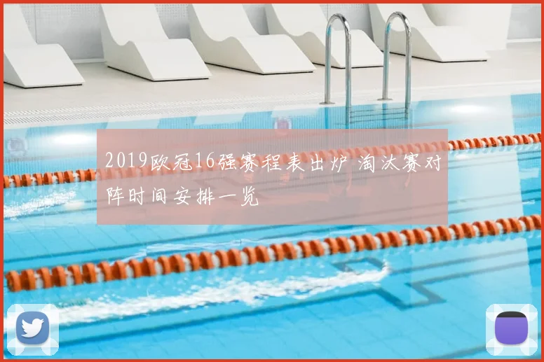 2019欧冠16强赛程表出炉 淘汰赛对阵时间安排一览