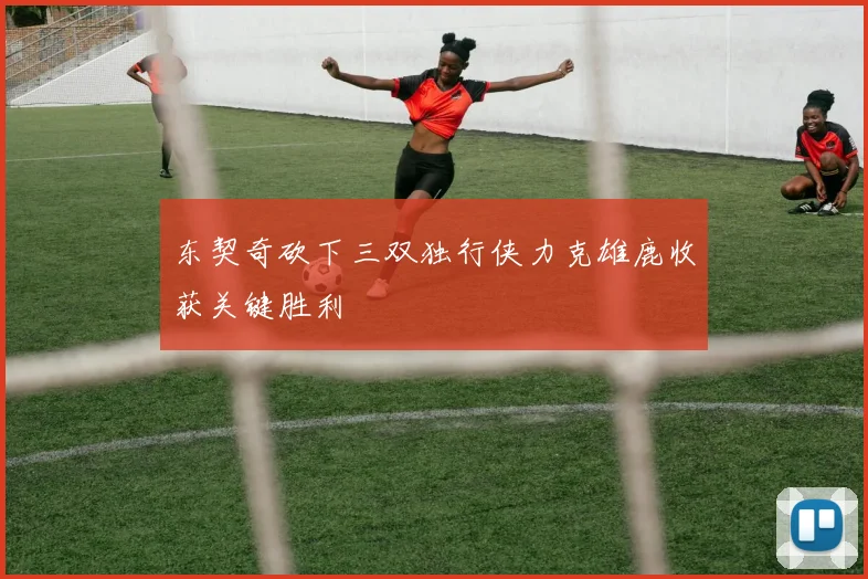 东契奇砍下三双独行侠力克雄鹿收获关键胜利
