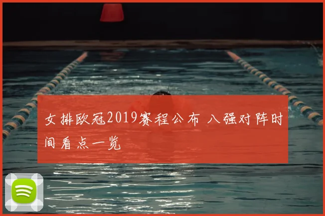 女排欧冠2019赛程公布 八强对阵时间看点一览