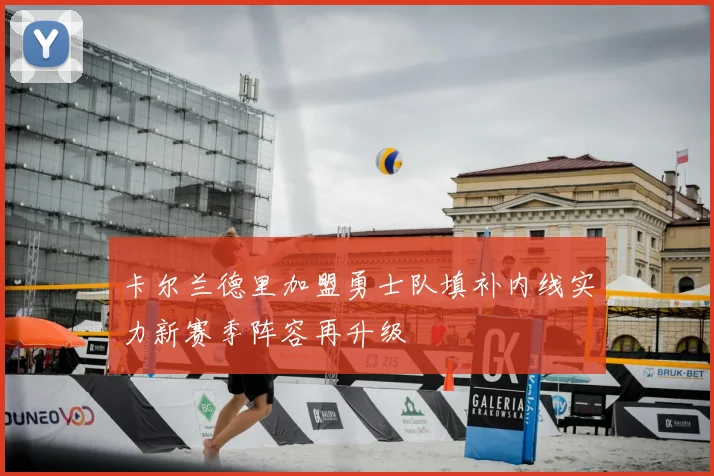 卡尔兰德里加盟勇士队填补内线实力新赛季阵容再升级
