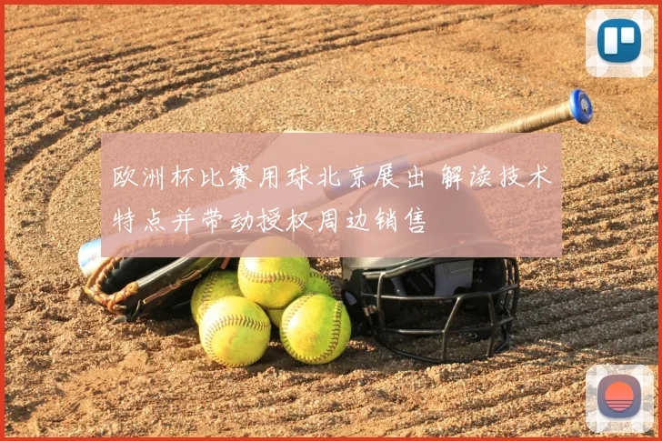 欧洲杯比赛用球北京展出 解读技术特点并带动授权周边销售