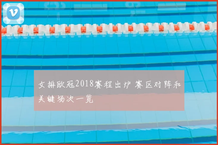 女排欧冠2018赛程出炉 赛区对阵和关键场次一览