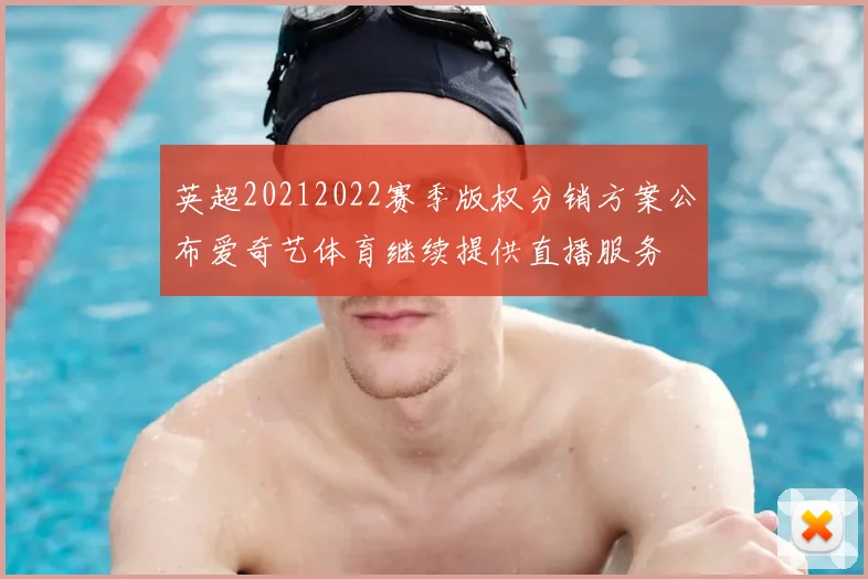 英超20212022赛季版权分销方案公布爱奇艺体育继续提供直播服务