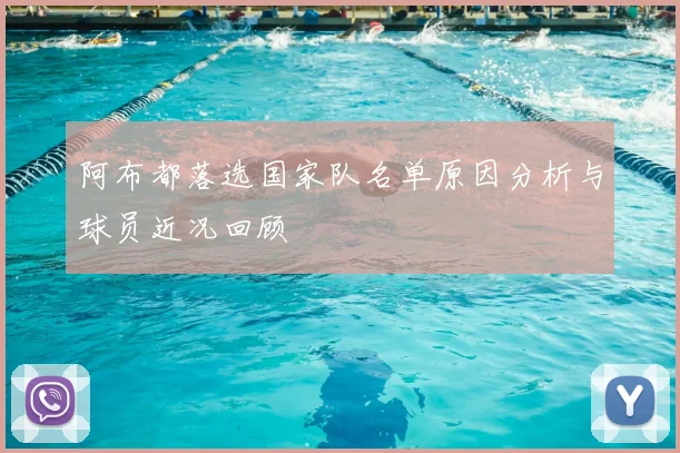 阿布都落选国家队名单原因分析与球员近况回顾