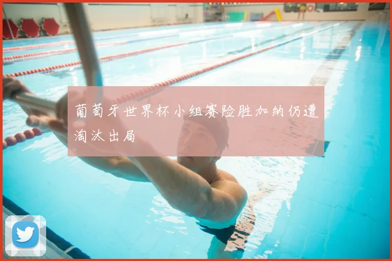 葡萄牙世界杯小组赛险胜加纳仍遭淘汰出局