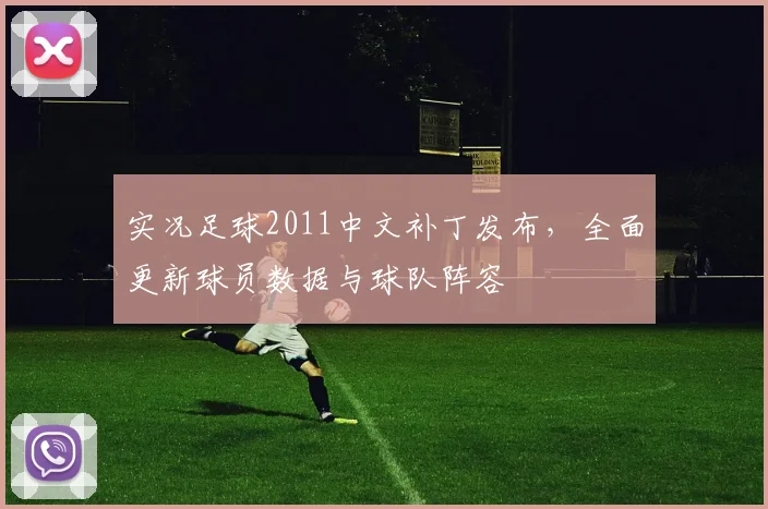 实况足球2011中文补丁发布，全面更新球员数据与球队阵容
