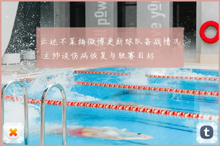 云达不莱梅微博更新球队备战情况 主帅谈伤病恢复与联赛目标