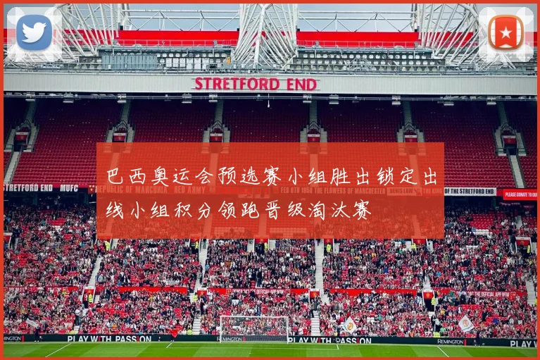 巴西奥运会预选赛小组胜出锁定出线小组积分领跑晋级淘汰赛