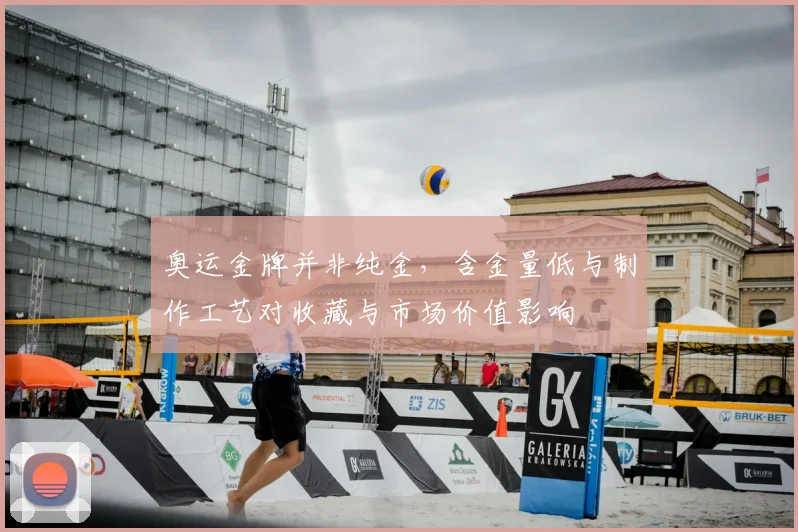 奥运金牌并非纯金,含金量低与制作工艺对收藏与市场价值影响