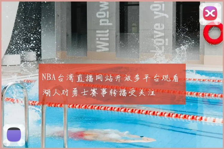 NBA台湾直播网站开放多平台观看 湖人对勇士赛事转播受关注