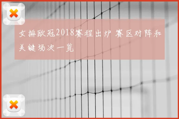 女排欧冠2018赛程出炉 赛区对阵和关键场次一览