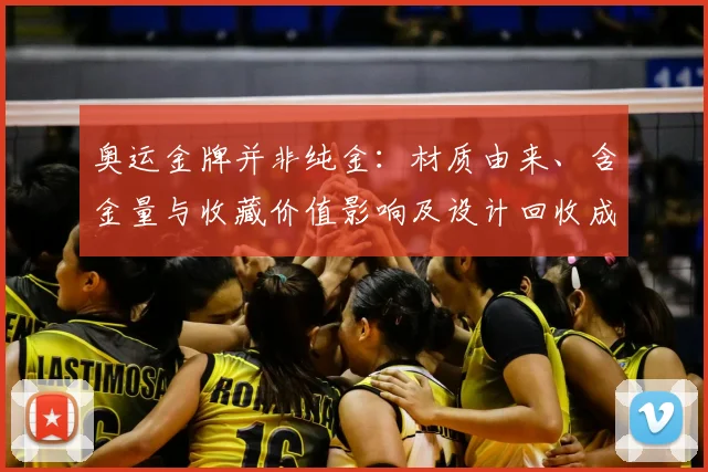 奥运金牌并非纯金:材质由来、含金量与收藏价值影响及设计回收成本
