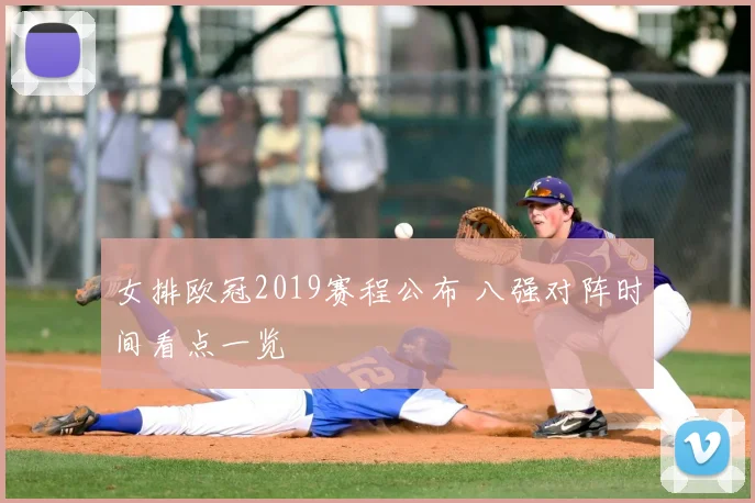 女排欧冠2019赛程公布 八强对阵时间看点一览