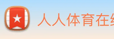 人人体育在线直播 Logo
